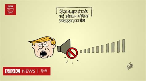 आज का कार्टून हिंसा के बाद कई सोशल मीडिया अकाउंट्स पर बैन Bbc News हिंदी