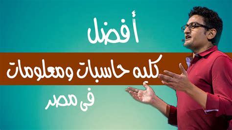 النيل العالي للعلوم التجارية شعبة نظم منصورة. البرمجه فى كيس #5 | أفضل كليه حاسبات ومعلومات فى مصر 2020 ...
