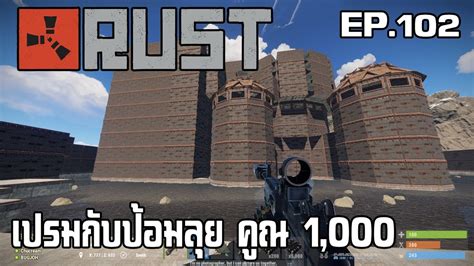 Rust Ep102 เปรมกับป้อม ลุย X1000 Youtube