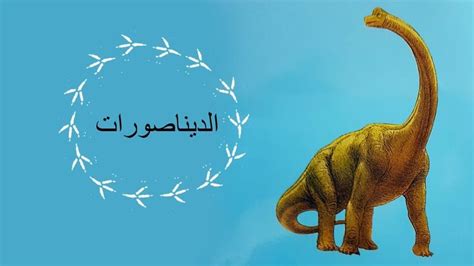 معلومات عن الديناصورات للاطفال
