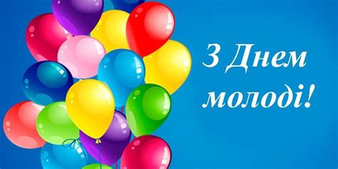 Привітання з днем молоді 2021 в україні у листівках, тексті та на відео. З Днем молоді 2020 Україна - найкращі привітання з днем ...