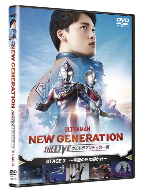 New Generation The Live ウルトラマンデッカー編 Stage3 Dvdが2023年7月5日水）発売決定！ 円谷
