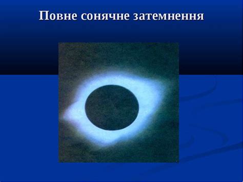 Сонячне затемнення — це час, коли не варто боятися своїх бажань. Сонячні та місячні затемнення - презентація з астрономії