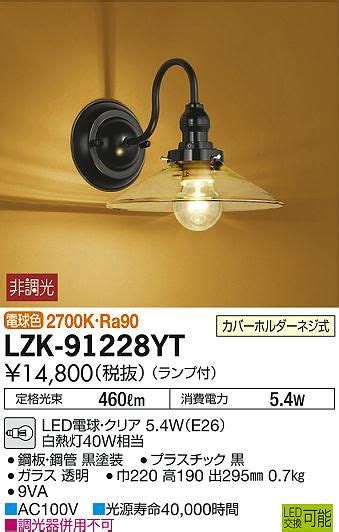 商品写真DAIKO 大光電機 LED ブラケット LZK 91228YT 照明 照明器具 ブラケット