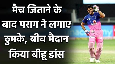 Parag has now named the cricketer he wants to perform the bihu dance. IPL 2020 RR vs SRH: Riyan Parag shows Bihu dance step ...