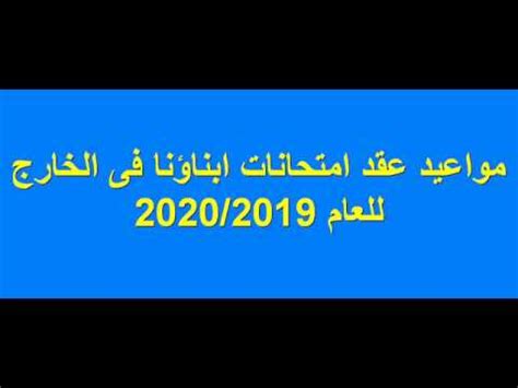 انقر فوق أي حقل في pdf وابدأ في الكتابة. ‫مواعيد عقد امتحانات ابناؤنا فى الخارج للعام 2020/2019‬‎ - YouTube