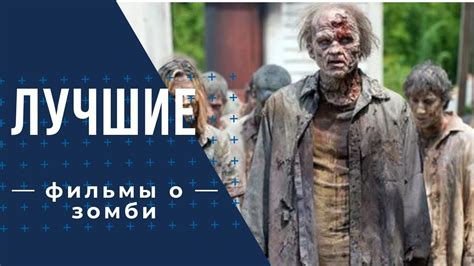 Лучшие фильмы о зомби #2019 - YouTube
