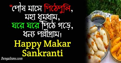 পৌষ পার্বণ ও মকর সংক্রান্তির শুভেচ্ছা Makar Sankranti In Bengali 2023