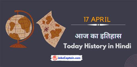 17 अप्रैल का इतिहास History Of 17 April In Hindi