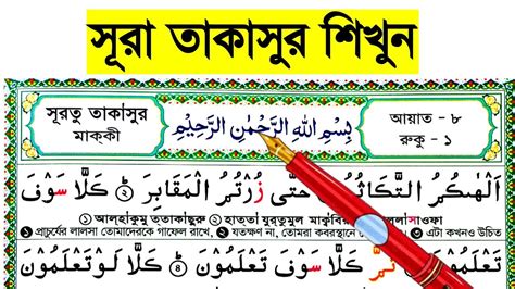 Surah At Takasur Bangla সূরা তাকাছুর শুদ্ধ করে উচ্চারণ শিখুন Surah
