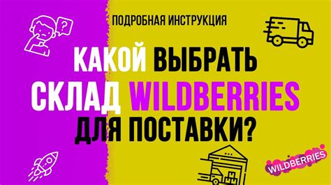 Как выбрать склад Wildberries для поставки Москва или регионы Youtube