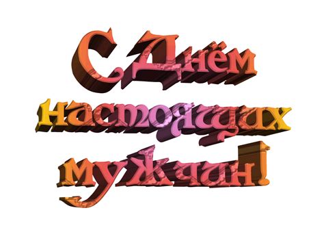 ** в такой прекрасный день мужчин поздравить тебя хочу! У ДЕВ'ЯТОЧКУ!: С ДНЕМ НАСТОЯЩИХ МУЖЧИН!