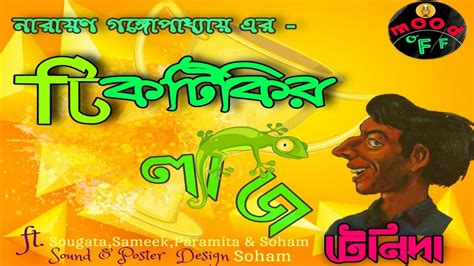 Tiktikir Lyaj Tenida Narayan Gangopadhyay Bengali Comedy Story
