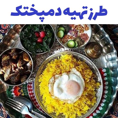 طرز تهیه دمپختک ساده و خوشمزه اصیل ایرانی به روش حرفه ای