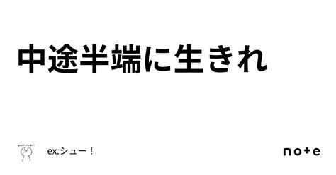 中途半端に生きれ｜exシュー！