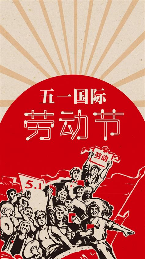 For faster navigation, this iframe is preloading the wikiwand page for 国际劳动节. 五一国际劳动节,锁屏图片,高清手机壁纸,节日-回车桌面