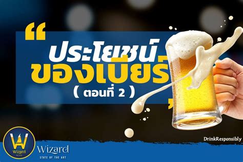 3 ประโยชน์ของฟองเบียร์ Wizard Beer Pattaya