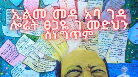 Laureate Tsegaye Gebremedhin Ilma Madhaa Abba Gadaa Poem ፀጋዬ ገመድህን