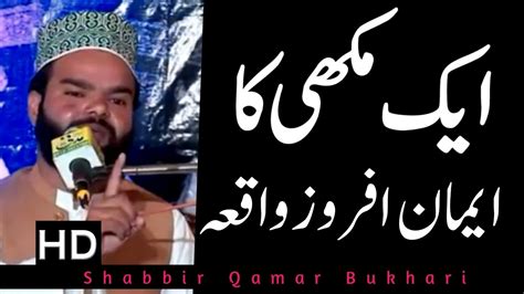 Aik Makhi Ka Emaan Afroz Waqia New Emotional Bayan By Shabbir Qamar