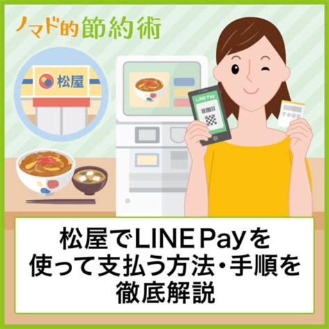 松屋でline Payを使って支払う方法・使い方を写真付きで徹底解説 ノマド的節約術