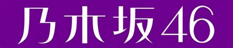 Get inspired by our community of talented artists. 乃木坂46選抜＆アンダー・フォーメーション遍歴動画2: 名称未 ...