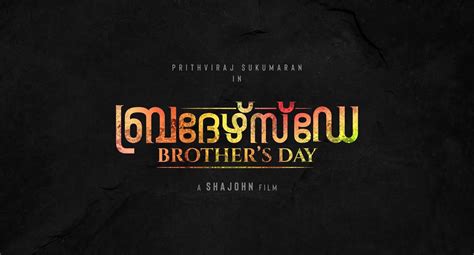So mothers day 2021 date in 10th may for those countries they are celebrating international mothers day 2021 on 2nd may. Brothers Day Malayalam Movie (2019) | Cast | Songs ...