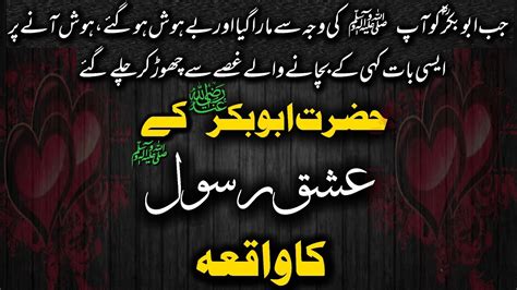 Hazrat Abu Bakar Siddique Ka Ishqe Rasool Taqwa Voice By Shahzeb