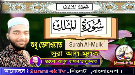 সুরা মুলক।سورة ملاك । Sura Mulk ।hafez Abul Hasan Talukdar।new Kuraan