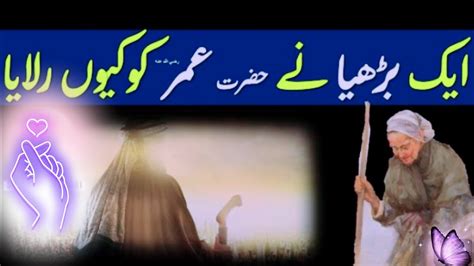 Hazrat Umer Aur Aik Gareeb Aurat Ka Qisa Pakistani Youtube