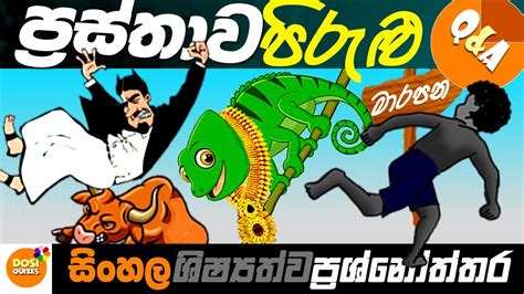 Sinhala Qa For Children Prasthawa Pirulu Shishyathwa Lessons For