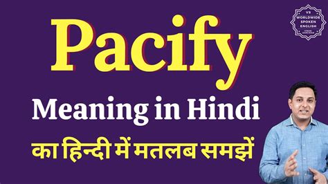 Pacify Meaning In Hindi Pacify Ka Kya Matlab Hota Hai Spoken