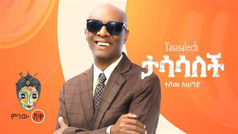Ethiopian Music Teshome Asegid ተሾመ አሰግድ ታሳሳለች New Ethiopian Music