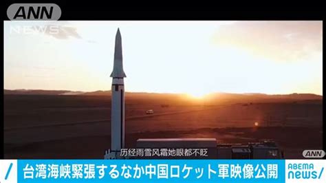 G123プラットフォームは2020年3月1日よりお使いのブラウザ internet explorerのサポートを終了いたしました。 microsoft edge、google chrome、firefoxなどのブラウザをご利用ください。 台湾海峡緊張するなか中国ロケット軍映像公開｜テレ朝news ...