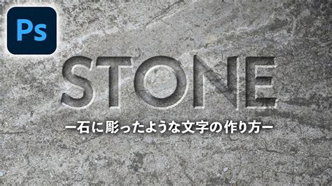 【photoshop講座】石に彫ったような文字の作り方【文字デザイン】 Youtube