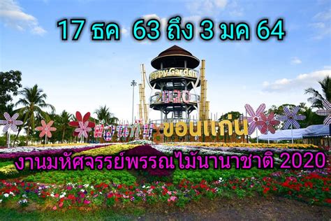 เชิญเที่ยวงานมหัศจรรย์พรรณไม้นานาชาติขอนแก่น amazing international flower festival in khon kaen 2020