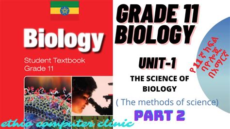 Ethiopia Grade 11 Biology Unit 1 Part 2 The Methods Of Scienceየ11ኛ