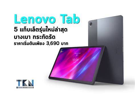 Lenovo Tab 5 แท็บเล็ตรุ่นใหม่ล่าสุด บางเบา กระทัดรัด ราคาเริ่มต้นเพียง