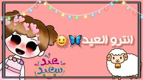 انترو العيد🦋🌞 عيد سعيد🎉🐑 Youtube