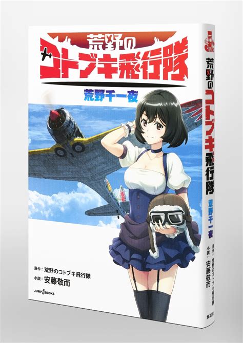 荒野のコトブキ飛行隊 荒野千一夜安藤 敬而荒野のコトブキ飛行隊 集英社 SHUEISHA