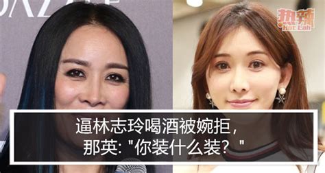 The site owner hides the web page description. 逼林志玲喝酒被婉拒，那英："你装什么装？" - 娱乐 - 热辣网
