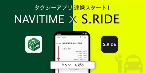 経路検索・ナビゲーション『navitime』とタクシーアプリ「sride」が連携開始｜プレスリリースおしらせ｜ナビタイムジャパン