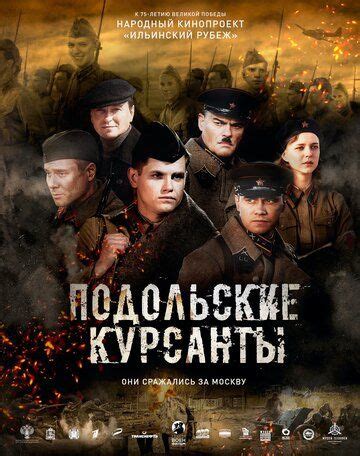 Также смотрите на нашем сайте обзоры лучших моментов каждого матча, голы и все самое интересное в видеоформате! Подольские курсанты фильм 2020 смотреть онлайн бесплатно в ...