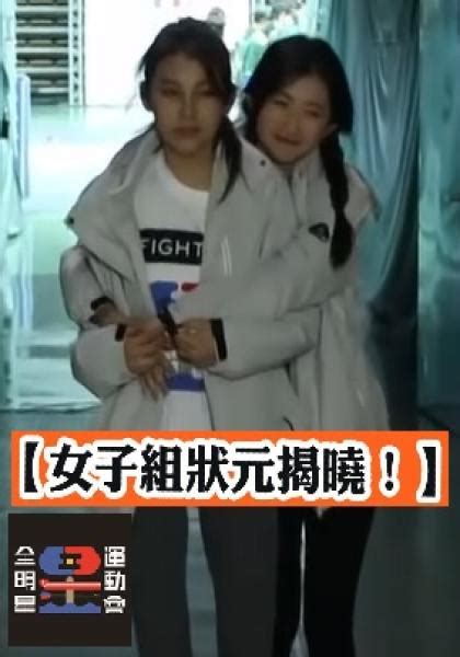 Maybe you would like to learn more about one of these? 全明星運動會 第二季 第2集 精華片段 - 實境秀 - 節目線上看 - myVideo | 陪你每一刻