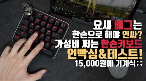 천방지축 어리둥절 빙글빙글 '로지텍 g923' 사용기. 15,000원에 기계식 한손키보드 언빡싱&테스트! 배그 한번 돌려 ...
