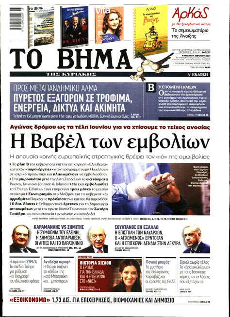 Δείτε το πρόγραμμα τηλεόρασης (programma tv) για όλα τα κανάλια. ΤΟ ΒΗΜΑ ΤΗΣ ΚΥΡΙΑΚΗΣ - 11/04/2021 - NewsIT
