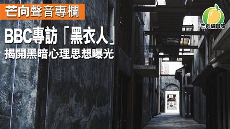 Manage your video collection and share your thoughts. 20190919A 【芒向聲音專欄】BBC訪問黑衣人，揭開黑暗心理思想曝光｜芒向3號機 - 許留山 - YouTube