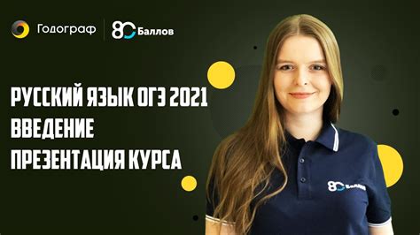 Чтобы получить допуск к сдаче экзамена, необходимо пройти собеседование. ОГЭ по Русскому языку 2021. Введение. ПРЕЗЕНТАЦИЯ КУРСА ...