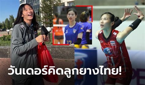 อนาคตทีมชาติชุดใหญ่ เปิดวาร์ป ยูฟ่า ดลพร กัปตันวอลเลย์บอลหญิงไทย U20 ภาพ