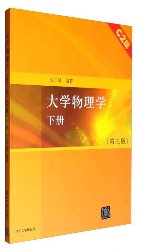 大學物理學（第三版）下冊c2版內容簡介前言目錄中文百科全書