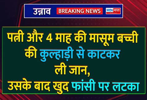 पत्नी और 4 माह की मासूम बच्ची की कुल्हाड़ी से काटकर ली जान उसके बाद